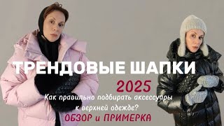 ГОЛОВНЫЕ УБОРЫ- ТРЕНДЫ Зимы 2024/2025 КАК ПРАВИЛЬНО ПОДБИРАТЬ  К ЗИМНЕЙ ОДЕЖДЕ шапки и аксессуары?