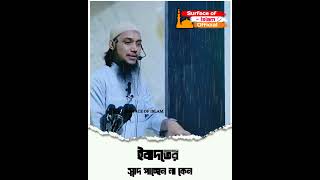 ইবাদতের স্বাদ পাচ্ছেন না কেন  |    🎙️Abu Toha Muhammad Adnan   #short #ideas #videos