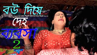 বউ দিয়ে দেহ ব্যবসা ২ | Bow Diye Deho Bebosa 2 | New Bangla Short Film 2021--Comet Media