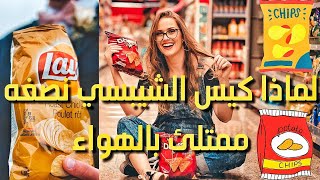 لماذا يكون نصف كيس الشيبسى ممتلئ بالهواء