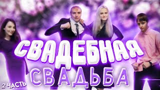 СВАДЕБНАЯ СВАДЬБА ЧАСТЬ 2 СТРИМ MODESTAL МОНТАЖ