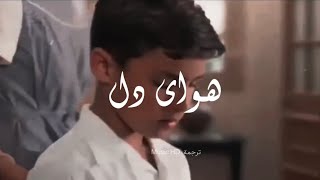 اغنية ايرانية حزينة | ماكان ذنبي عندما احببتُ ؟ | رضا بهرام ~ هوای دل ~ | ترجمة حصرية 🔥🥀