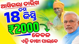 କେବଳ ଏହି ଚାଷୀ ପାଇବେ❌Pm Kisan 18th Installment Final Date | Pm Kisan New Update Today | Pm Kisan Ekyc