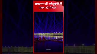 रामलला के आगमन की खुशी, ड्रोन के जरिए रंग-बिरंगी रोशनी के साथ एरियल ड्रोन शो, बना रिकॉर्ड  @tirandaj