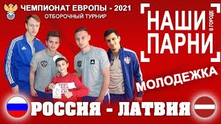 Россия - Латвия. Обзор матча. Чемпионат Европы 2021. U-21/Отборочный турнир. Сулейманов/Чалов/Дивеев