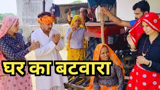 देवरानी जेठानी ने करवा दिया घर का बंटवारा PART=2 //राजस्थानी हरियाणवी कॉमेडी