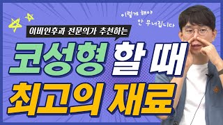 코성형 재료 선택하는 방법 (f. 부작용 최소화 하는 법)