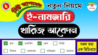 নতুন নিয়মে নামজারি খারিজ আবেদন করার নিয়ম ২০২৩-২৪ | e-Namjari Online Application 2024 | ই-নামজারী