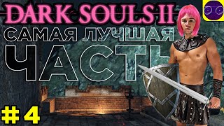 DARK SOULS II  🔥 ЛУЧШАЯ ИЗ ЛУЧШИХ 🔥 ЧАСТЬ 4 Третий босс унижен