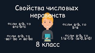 Свойства числовых неравенств. Алгебра, 8 класс