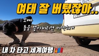 자작캠핑카로 고비사막 여행을 하면 안되는 이유 - #5 몽골🇲🇳