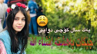 ئەی رەفیقانی تەریقەت دەردی عیشقم چارە کەن😰😭😭😭 مەلا عادل ولیانی