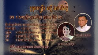 សម្បត្តិវប្បធម៌ខ្មែរ ជូនពរ និង គោរពលា - លោក ឯក សុីនដន + អ្នកនាង ឯក ប៊ុនឡែន