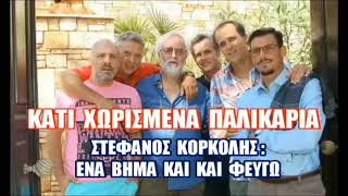 Κάτι Χωρισμένα Παλικάρια - Στέφανος Κορκολής (Ένα Βήμα Και Φεύγω)