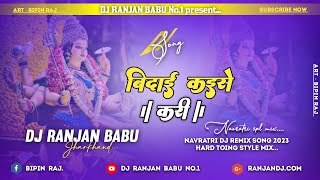 Vidai Kaise Kari | Bhakti Dj Song | विदाई गीत | Vidai Kaise Kari Dj Malai Music | Dj Ranjan Babu