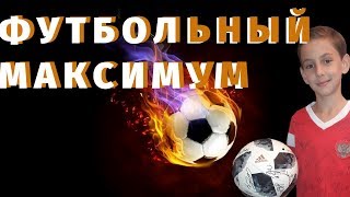 Футбольный Максимум, футбол РУЛИТ! Максим Истомин приглашает!