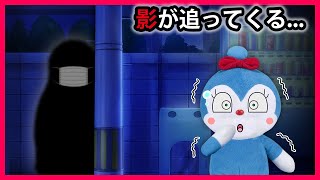 【影が追ってくる...】暗い帰り道は要注意⁉後ろから誰かが追ってくる💦これってまさか...😱　アンパンマン　寸劇　怖い話　おばけ　アニメ　anime　animation