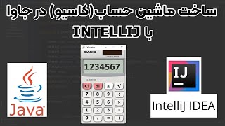 آموزش صفر تا صد ساخت ماشین حساب (کاسیو) با جاوا در intellij