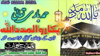 PUkaro Almdadd Allah'پکارو المدد اللّٰہ 'Hafiz Ukasha Subhani New Hamd 2021