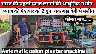 भारत की पहली Automatic Onion Plante Machine/प्याज बोने की मशीन/onione planter/प्याज लगाने की मशीन