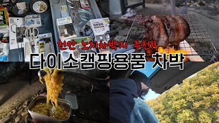 쏘렌토 하이브리드 | 초보운전 다이소캠핑용품으로 떠난 차박, 별구경 🤩