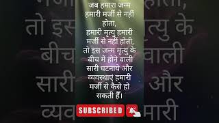 रूहानी विचार।। संतमत विचार।।#shorts #ruhanivichar #trending #viral