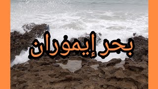 أمواج بحر إيموران