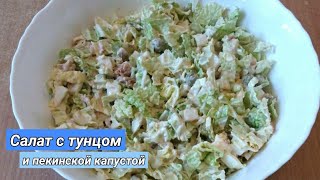 Салат с тунцом и пекинской капустой / Салат з тунцем і пекінською капустою