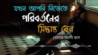 যখন আপনি নিজেকে পরিবর্তন করার সিদ্ধান্ত নেন | নোমান আলী খান