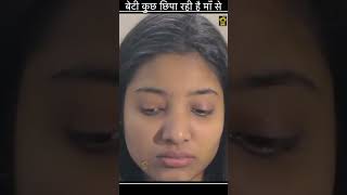 बेटी कुछ छिपा रही है माँ से  #shorts #viral #trending