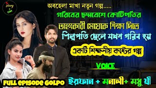 অহংকারী মেয়েকে শিক্ষা দেওয়ার জন্য শিল্পপতির ছেলে যখন গরীবের ছদ্মবেশে | Full Part 171 | ft.Irfan