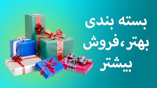 اهمیت بسته بندی در فروش محصولات