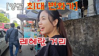 대학가 번화가를 걸으면서 #양곤대학가 #양곤대학로 #양곤번화가