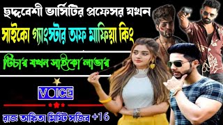 love story golpo Mafia ছদ্দবেশী ভার্সিটির প্রফেসর যখন সাইকো গ্যাংস্টার মাফিয়া কিং