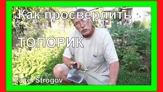 Как просверлить топорик из куттерного ножа.