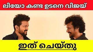 VIJAY SAID THIS TO LOKESH AFTER WATCHING LEO EXPLAINED IN MALAYALAM