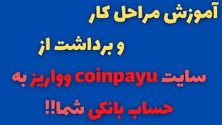 تا واریز به حساب بانکی در ایران coinpayu از  کسب درآمد دلاری در سایت