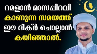 റമളാൻ മാസപ്പിറവി കാണുന്ന സമയത്ത് ഈ ദിക്ർ ചൊല്ലിയാൽ Ramalan masam kaanumbol