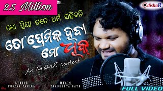 To Premika Heba Mo Dhik | Lo priya tate dharma sahibani | Humane Sagar | New Odia Sad Song | OdishaR