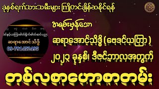 ဆရာအောင်သိဒ္ဓိ(ဗေဒင်ယတြာ)မှ ၂၀၂၃ ခုနှစ်၊ ဒီဇင်ဘာလအတွက် တစ်လစာဟောစတမ်း#မြန်မာ့ရိုးရာဗေဒင်# tarot#