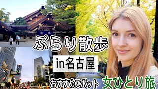 古き良き日本を感じられ、心が癒される名古屋の観光スポット【名古屋旅・熱田神宮、四間道】