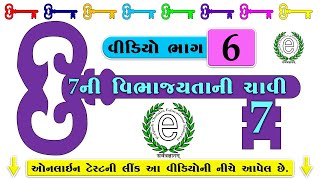 Std 6 Maths Chapter 3 Divisibility Rule of 7 (7ની વિભાજયતાની ચાવી)