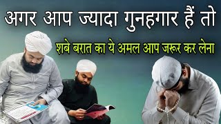 Agar aap jyada gunahgar hain to shabe barat ka ye Amal aap jarur kar lena By sayyed aminul Qadri