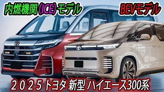 ２０２５ トヨタ 新型 ハイエース300系 フルモデルチェンジ！2つの異なるデザインアプローチが採用！PHEVモデルとBEVの導入を予定！