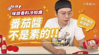 番茄醬竟然不是素食！｜其實印度根本沒有咖哩！｜原來我們都誤會杏仁了～｜香料老司機 Rex｜#香料冷知識