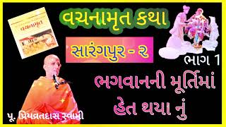 સારંગપુર 2જુ વચનામૃત || ભગવાનની મૂર્તિમાં હેત થયા નું || પૂ. પ્રિયવ્રત સ્વામી || part - 1 ||