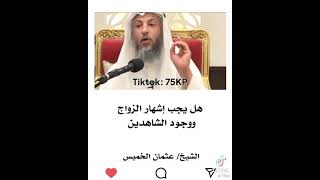 حكم إشهار الزواج ووجود الشاهدين