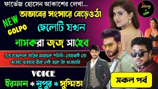 অভাবের সংসারে বেড়ে ওঠা ছেলেটি যখন নামকরা জর্জ সাহেব | Full Part | সম্পূর্ণ গল্প | Irfan Nupur