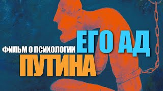 💣ПУТИН: Детские раны и становление диктатора. Фильм о психологии кремлевского маньяка «ЕГО АД»