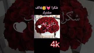 شكرا على 4الف مشترك🥳🥳💓❤️❣️❣️